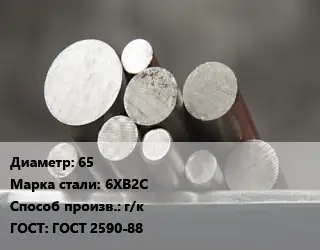 Круг стальной 65 Сталь: 6ХВ2С г/к ГОСТ: ГОСТ 2590-88